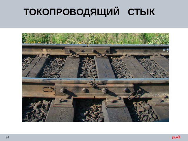 ТОКОПРОВОДЯЩИЙ СТЫК   