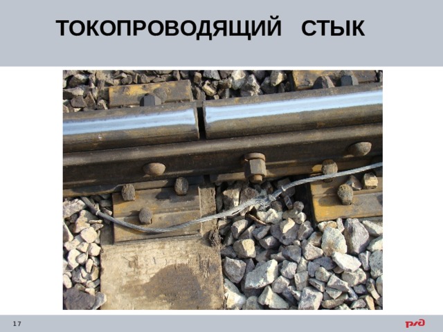 ТОКОПРОВОДЯЩИЙ СТЫК   