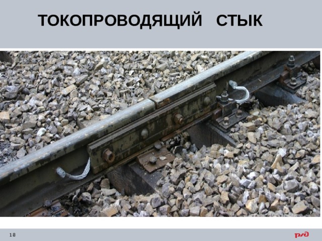ТОКОПРОВОДЯЩИЙ СТЫК   