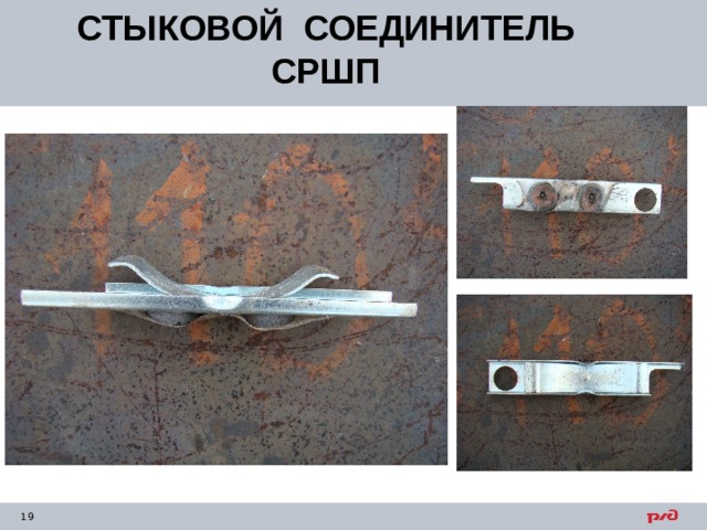 СТЫКОВОЙ СОЕДИНИТЕЛЬ СРШП   