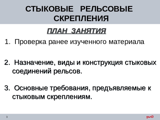 СТЫКОВЫЕ РЕЛЬСОВЫЕ СКРЕПЛЕНИЯ ПЛАН ЗАНЯТИЯ  1. Проверка ранее изученного материала 2. Назначение, виды и конструкция стыковых  соединений рельсов. 3. Основные требования, предъявляемые к  стыковым скреплениям. 