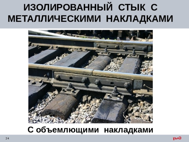 ИЗОЛИРОВАННЫЙ СТЫК С МЕТАЛЛИЧЕСКИМИ НАКЛАДКАМИ     С объемлющими накладками 
