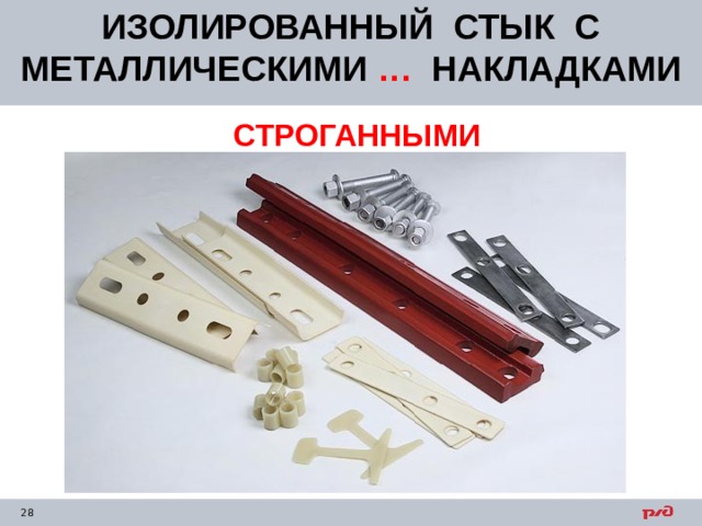 ИЗОЛИРОВАННЫЙ СТЫК С МЕТАЛЛИЧЕСКИМИ … НАКЛАДКАМИ      СТРОГАННЫМИ   