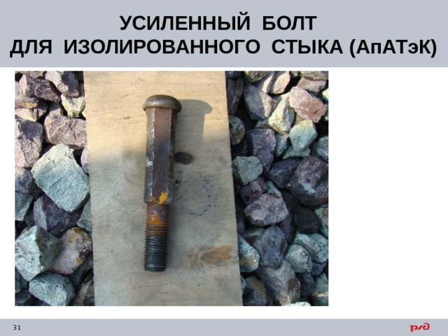 УСИЛЕННЫЙ БОЛТ ДЛЯ ИЗОЛИРОВАННОГО СТЫКА (АпАТэК) 