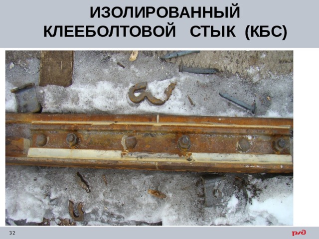ИЗОЛИРОВАННЫЙ  КЛЕЕБОЛТОВОЙ СТЫК (КБС)     