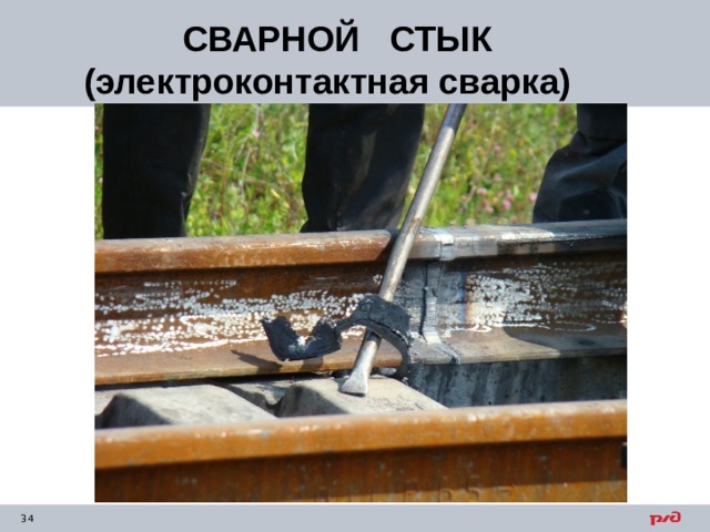 СВАРНОЙ СТЫК (электроконтактная сварка)     