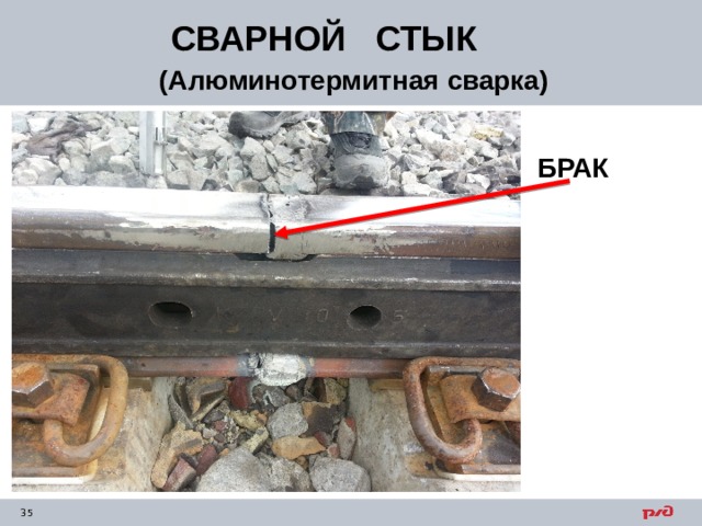 СВАРНОЙ СТЫК     (Алюминотермитная сварка) БРАК 