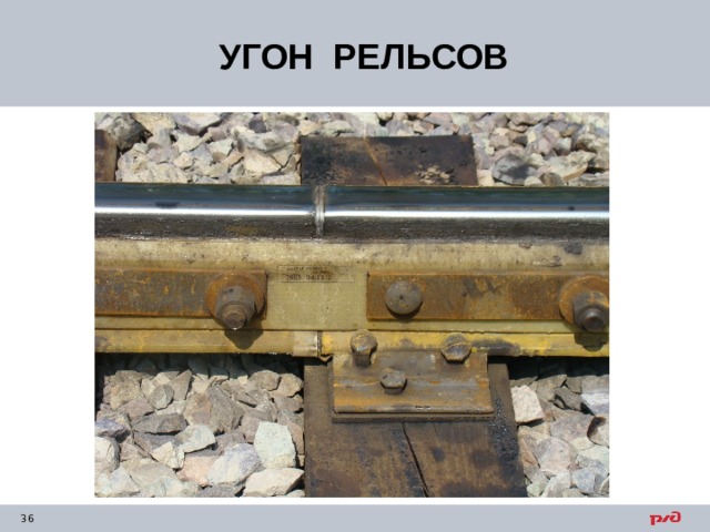 УГОН РЕЛЬСОВ 