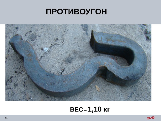 ПРОТИВОУГОН ВЕС – 1,10 кг 