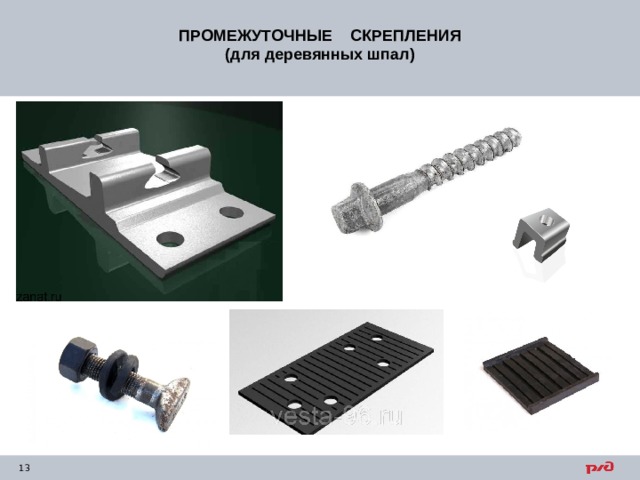 ПРОМЕЖУТОЧНЫЕ СКРЕПЛЕНИЯ (для деревянных шпал) 