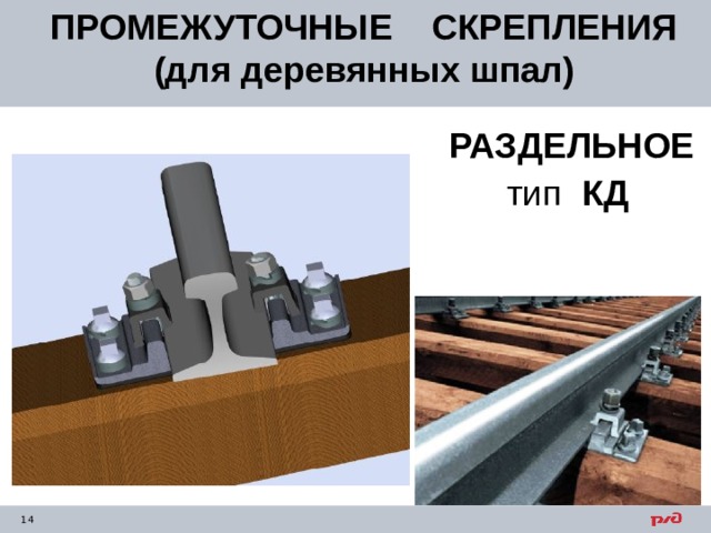 ПРОМЕЖУТОЧНЫЕ СКРЕПЛЕНИЯ (для деревянных шпал)  РАЗДЕЛЬНОЕ  тип КД   