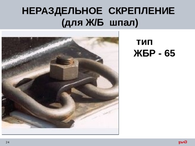 НЕРАЗДЕЛЬНОЕ  СКРЕПЛЕНИЕ  (для Ж/Б шпал)  тип ЖБР - 65  