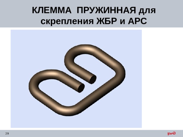 КЛЕММА ПРУЖИННАЯ для скрепления ЖБР и АРС 