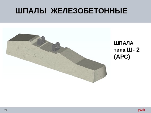 ШПАЛЫ ЖЕЛЕЗОБЕТОННЫЕ ШПАЛА типа Ш- 2 (АРС) 
