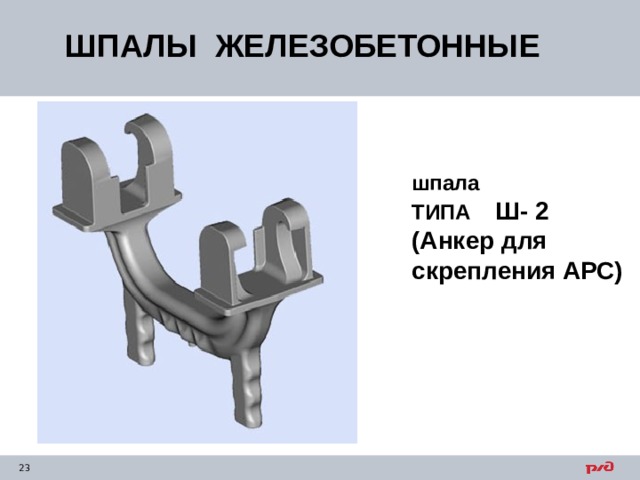 ШПАЛЫ ЖЕЛЕЗОБЕТОННЫЕ шпала ТИПА Ш- 2 (Анкер для скрепления АРС) 