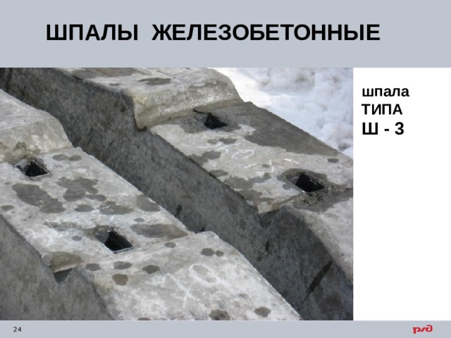 ШПАЛЫ ЖЕЛЕЗОБЕТОННЫЕ шпала ТИПА Ш - 3 