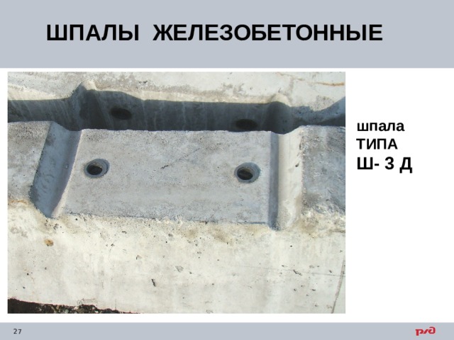 ШПАЛЫ ЖЕЛЕЗОБЕТОННЫЕ шпала ТИПА Ш- 3 Д 