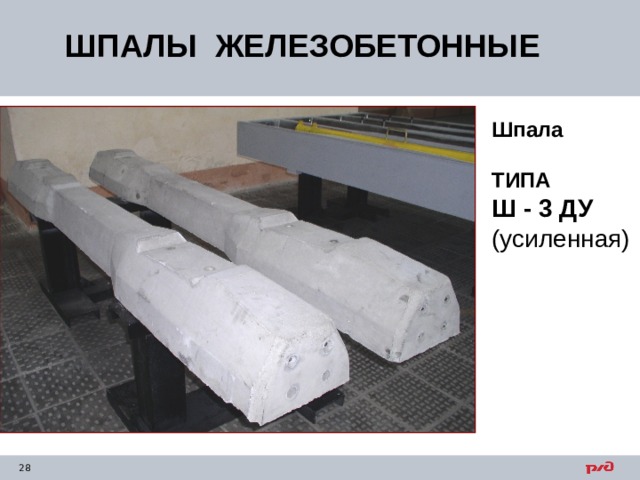 ШПАЛЫ ЖЕЛЕЗОБЕТОННЫЕ Шпала  ТИПА Ш - 3 ДУ (усиленная) 