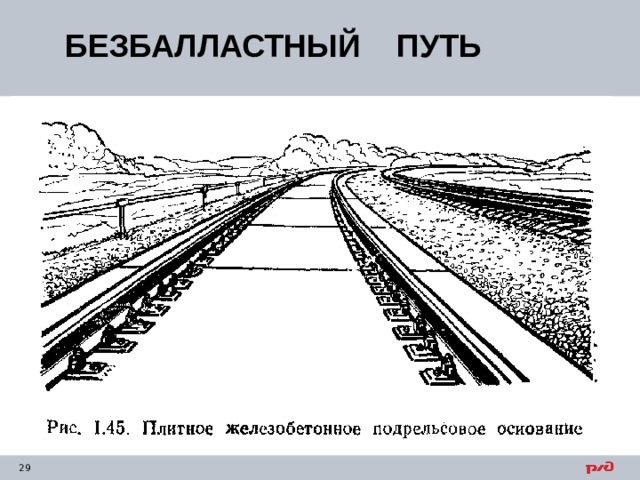 БЕЗБАЛЛАСТНЫЙ ПУТЬ 