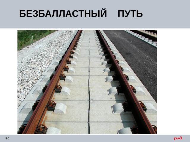 БЕЗБАЛЛАСТНЫЙ ПУТЬ 