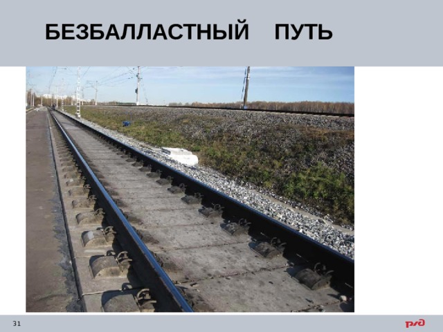 БЕЗБАЛЛАСТНЫЙ ПУТЬ 