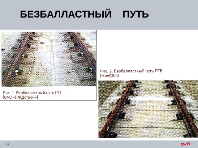 БЕЗБАЛЛАСТНЫЙ ПУТЬ 