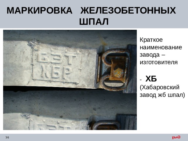 МАРКИРОВКА ЖЕЛЕЗОБЕТОННЫХ ШПАЛ Краткое наименование завода –изготовителя - ХБ (Хабаровский завод жб шпал) 