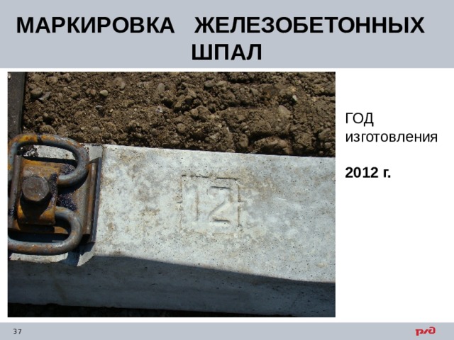 МАРКИРОВКА ЖЕЛЕЗОБЕТОННЫХ ШПАЛ ГОД изготовления 2012 г. 