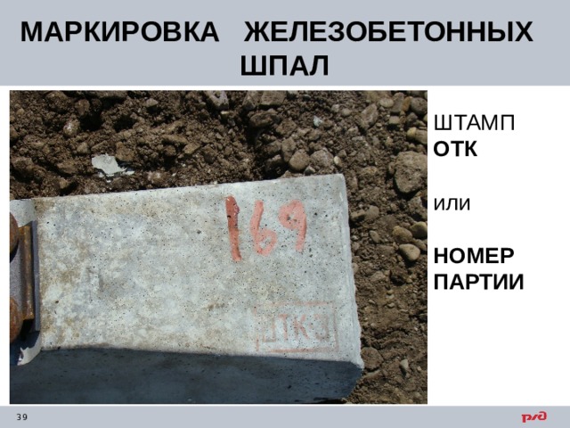 МАРКИРОВКА ЖЕЛЕЗОБЕТОННЫХ ШПАЛ ШТАМП ОТК или НОМЕР ПАРТИИ 
