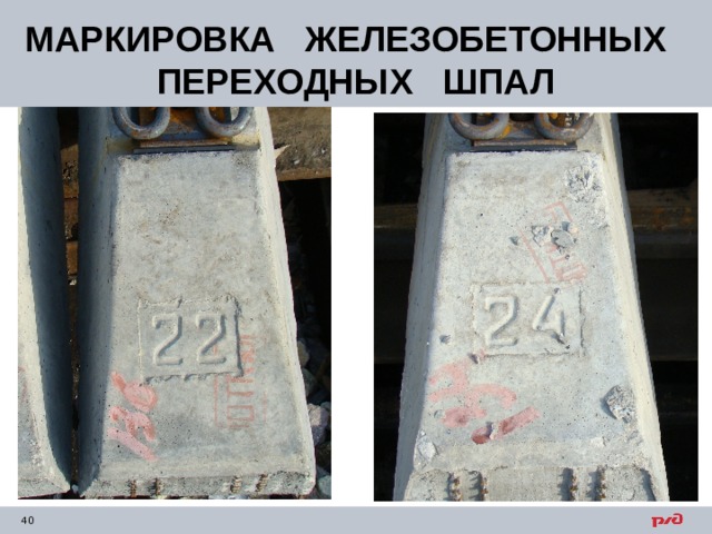 МАРКИРОВКА ЖЕЛЕЗОБЕТОННЫХ ПЕРЕХОДНЫХ ШПАЛ 