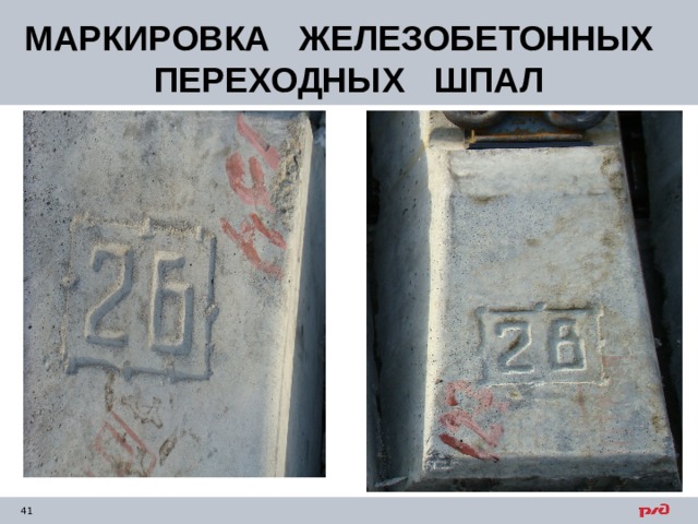 МАРКИРОВКА ЖЕЛЕЗОБЕТОННЫХ ПЕРЕХОДНЫХ ШПАЛ 
