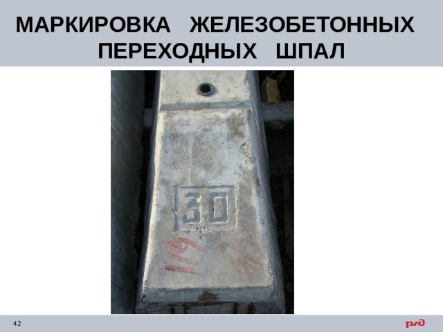 МАРКИРОВКА ЖЕЛЕЗОБЕТОННЫХ ПЕРЕХОДНЫХ ШПАЛ 