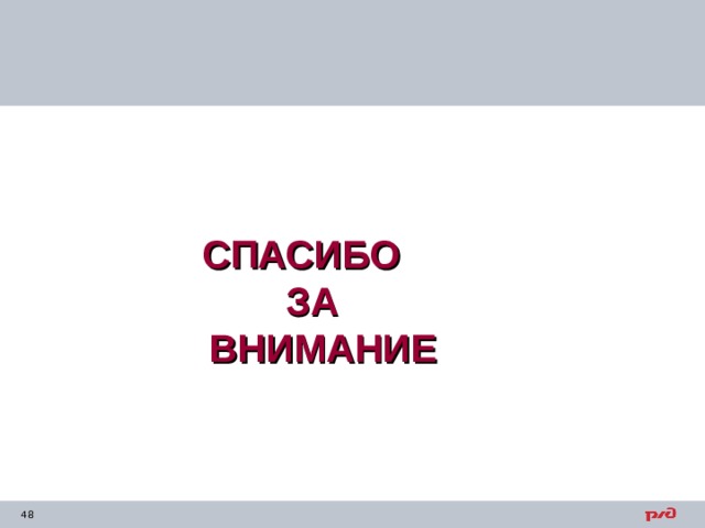 СПАСИБО  ЗА  ВНИМАНИЕ 