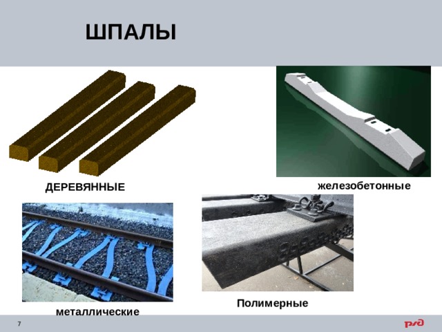 ШПАЛЫ железобетонные ДЕРЕВЯННЫЕ Полимерные металлические 