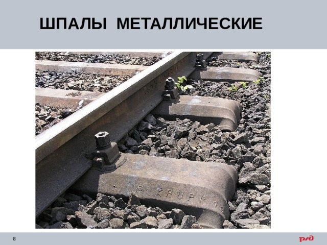 ШПАЛЫ МЕТАЛЛИЧЕСКИЕ 