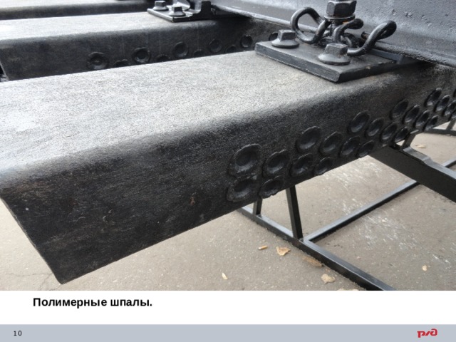 Полимерные шпалы. 