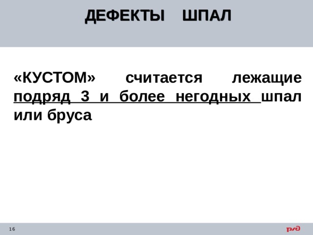 ДЕФЕКТЫ ШПАЛ  «КУСТОМ» считается лежащие подряд 3 и более негодных шпал или бруса 