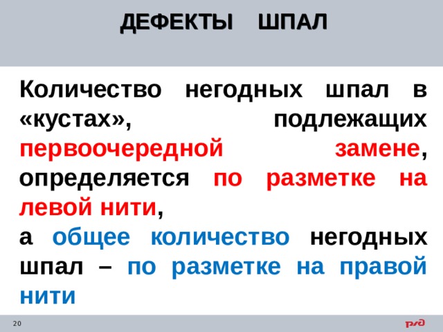 ДЕФЕКТЫ ШПАЛ  Количество негодных шпал в «кустах», подлежащих первоочередной замене , определяется по разметке на левой нити , а общее количество негодных шпал – по разметке на правой нити 
