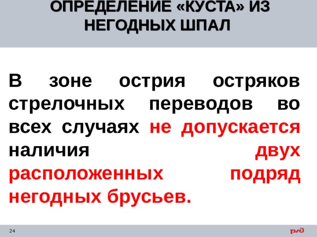 ОПРЕДЕЛЕНИЕ «КУСТА» ИЗ НЕГОДНЫХ ШПАЛ  В зоне острия остряков стрелочных переводов во всех случаях не допускается наличия двух расположенных подряд негодных брусьев. 