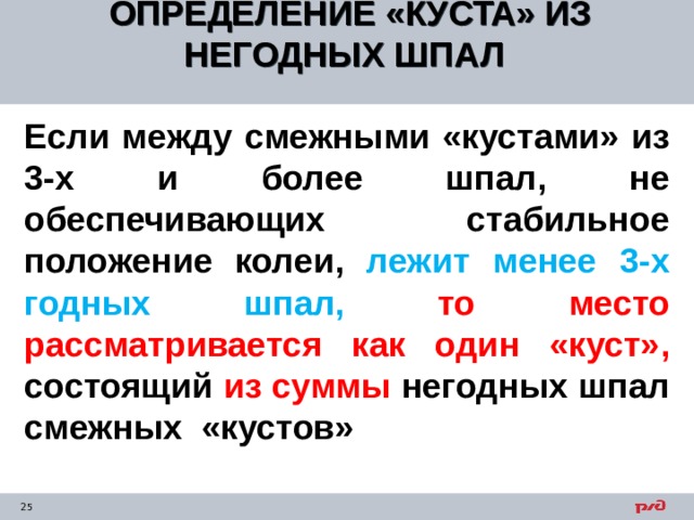 ОПРЕДЕЛЕНИЕ «КУСТА» ИЗ НЕГОДНЫХ ШПАЛ  Если между смежными «кустами» из 3-х и более шпал, не обеспечивающих стабильное положение колеи, лежит менее 3-х годных шпал,  то место рассматривается как один «куст», состоящий из суммы негодных шпал смежных «кустов» 