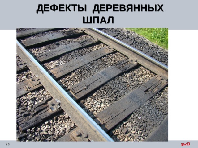 ДЕФЕКТЫ ДЕРЕВЯННЫХ ШПАЛ  