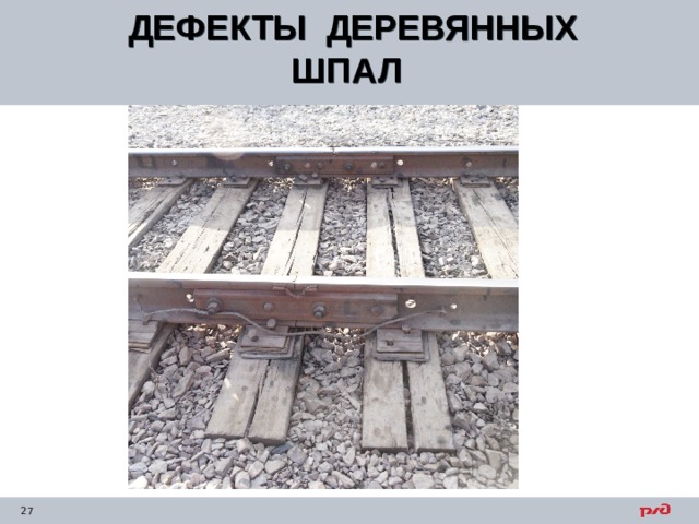 ДЕФЕКТЫ ДЕРЕВЯННЫХ ШПАЛ  