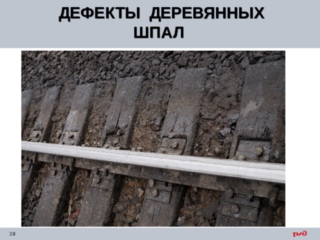 ДЕФЕКТЫ ДЕРЕВЯННЫХ ШПАЛ  