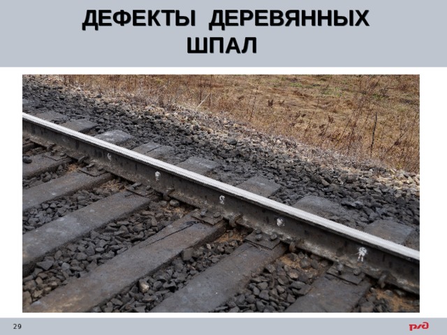 ДЕФЕКТЫ ДЕРЕВЯННЫХ ШПАЛ  