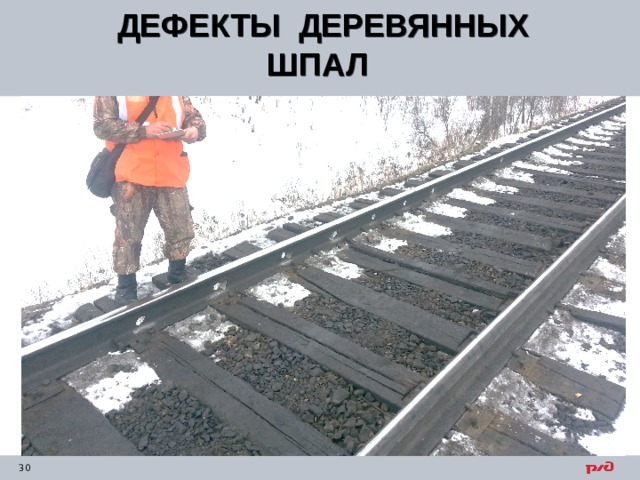 ДЕФЕКТЫ ДЕРЕВЯННЫХ ШПАЛ  