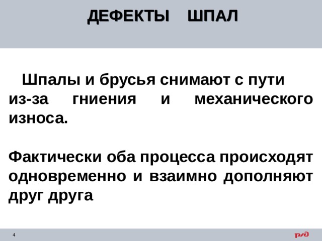 ДЕФЕКТЫ ШПАЛ   Шпалы и брусья снимают с пути из-за гниения и механического износа.  Фактически оба процесса происходят одновременно и взаимно дополняют друг друга 