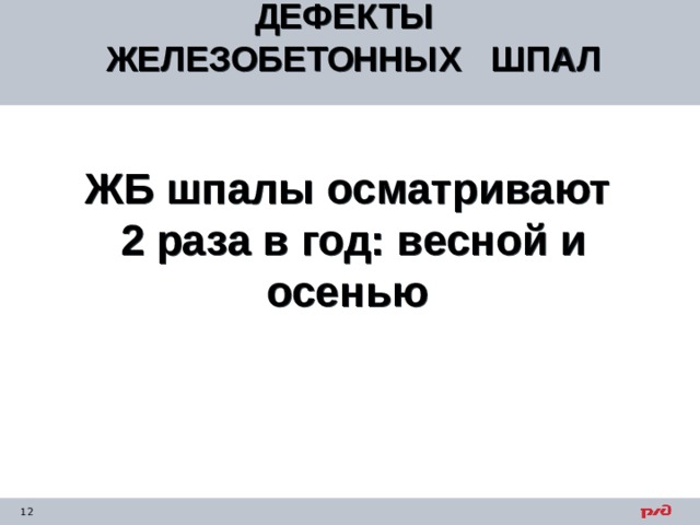 ДЕФЕКТЫ ЖЕЛЕЗОБЕТОННЫХ ШПАЛ   ЖБ шпалы осматривают 2 раза в год: весной и осенью    