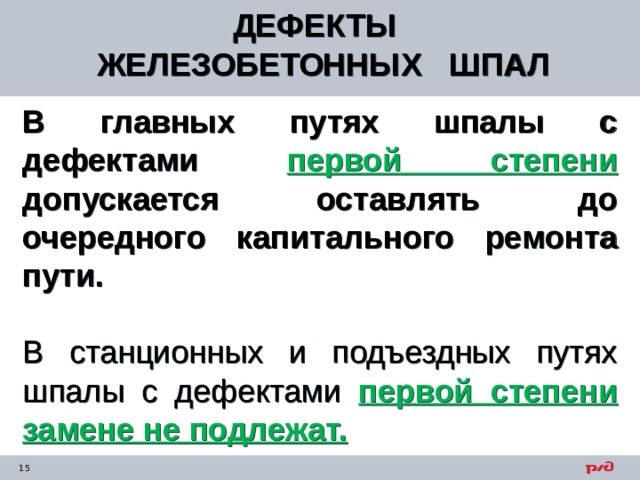 ДЕФЕКТЫ ЖЕЛЕЗОБЕТОННЫХ ШПАЛ  В главных путях шпалы с дефектами первой степени допускается оставлять до очередного капитального ремонта пути. В станционных и подъездных путях шпалы с дефектами первой степени замене не подлежат.  