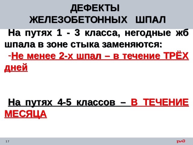 ДЕФЕКТЫ ЖЕЛЕЗОБЕТОННЫХ ШПАЛ  На путях 1 - 3 класса, негодные жб шпала в зоне стыка заменяются: Не менее 2-х шпал – в течение ТРЁХ дней   На путях 4-5 классов – В ТЕЧЕНИЕ МЕСЯЦА 