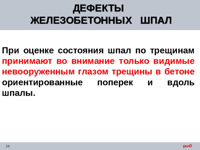 ДЕФЕКТЫ ЖЕЛЕЗОБЕТОННЫХ ШПАЛ  При оценке состояния шпал по трещинам принимают во внимание только видимые невооруженным глазом трещины в бетоне ориентированные поперек и вдоль шпалы.  